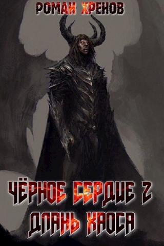 Длань хаоса