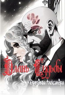 Длань Судьбы