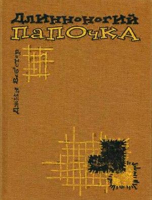 Длинноногий папочка