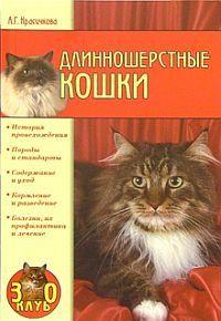 Длинношерстные кошки