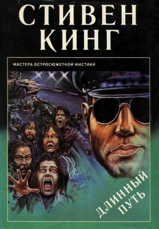 Длинный путь