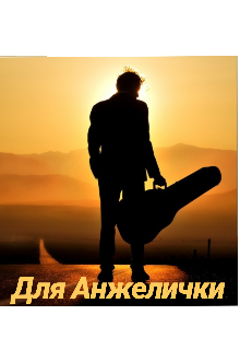 Для Анжелички