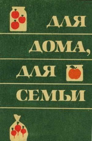 Для дома для семьи
