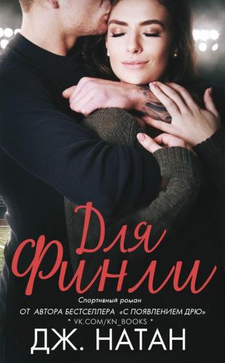 Для Финли [ЛП]