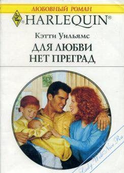 Для любви нет преград
