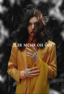 Для меня он бог.