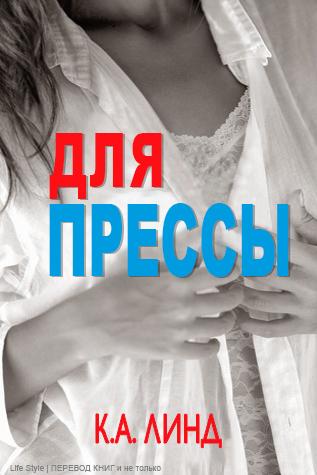 Для прессы [ЛП]