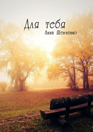 Для тебя (СИ)