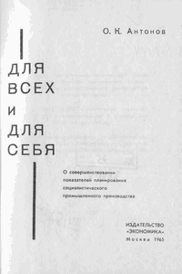 Для всех и для себя