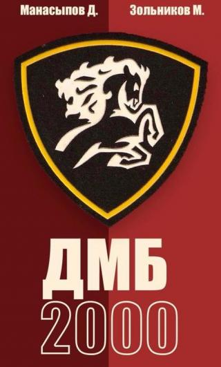 ДМБ-2000 (66-ой - 1)