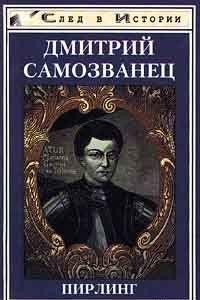 В книге ученого патера Пирлинга «Дмитрий самозванец» освещается критический период русской истории, от исчезновения династии царей, прямых потомков Рюрика и... Дмитрий Самозванец