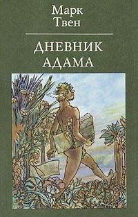 Дневник Адама