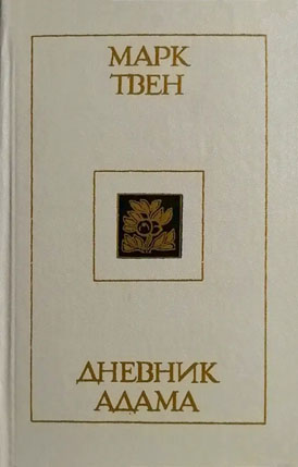 Дневник Адама