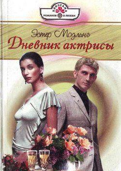 Дневник актрисы