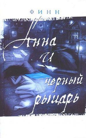 Дневник Анны