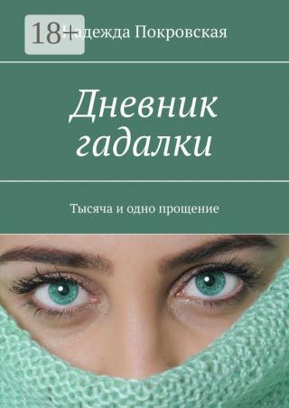 Дневник гадалки. Тысяча и одно прощение