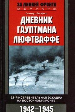 Дневник гауптмана люфтваффе