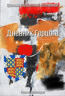 Дневник Герцога
