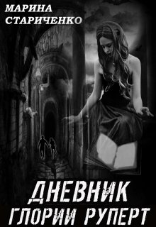 Дневник Глории Руперт