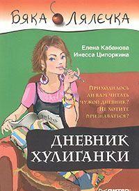 Дневник хулиганки