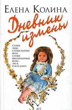 Дневник измены