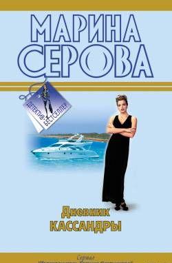 Дневник Кассандры