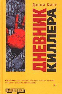 Дневник киллера
