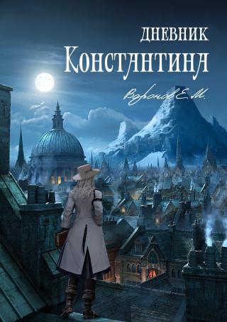 Дневник Константина