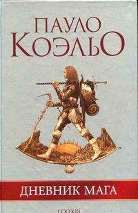 Дневник мага