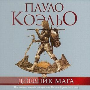 Дневник мага