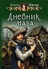 Дневник мага