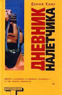 Дневник налетчика