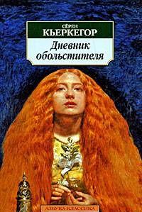 Дневник обольстителя