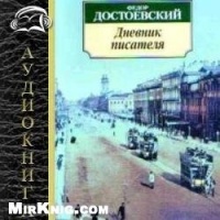 Дневник писателя