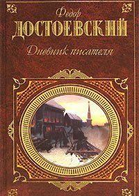 Дневник писателя
