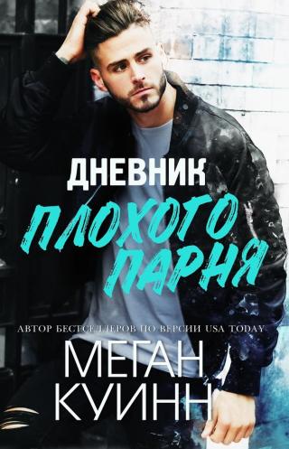 Дневник плохого парня [ЛП]