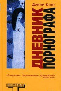 Дневник порнографа