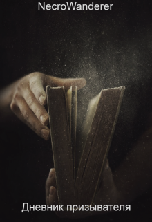 Дневник призывателя