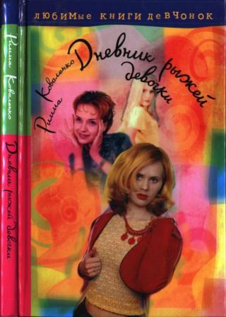 Дневник рыжей девочки