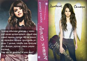 Дневник Селены (СИ)