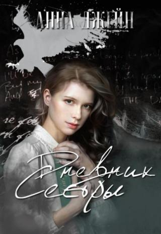 Дневник Сестры