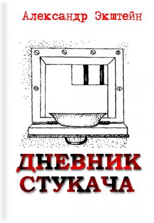 Дневник стукача [Maxima-Library]