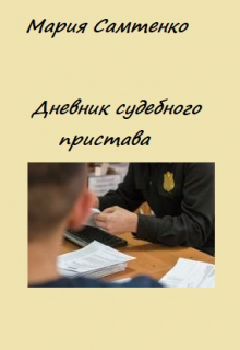 Дневник судебного пристава