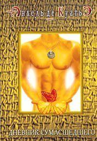 Дневник сумасшедшего (четвертая скрижаль завета)