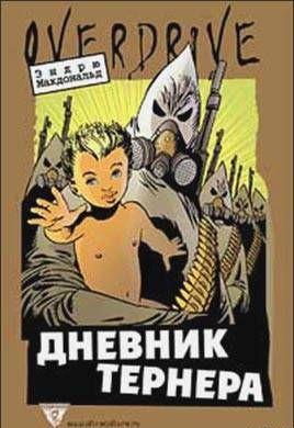 Дневник Тернера