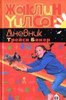 Дневник Трейси Бикер