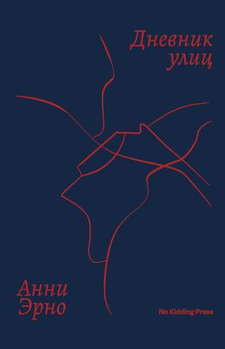 Дневник улиц [Journal du dehors]