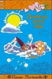 Дневник юной леди