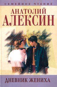 Дневник жениха