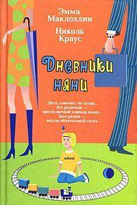 Дневники няни